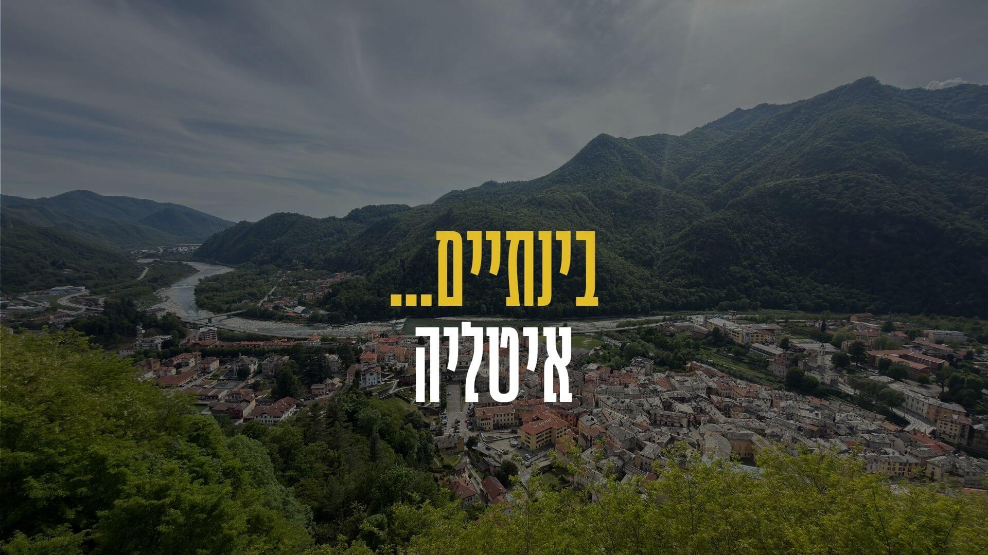 העיירה ווראלו בעמק ואלסזיה באיטליה, עם הכיתוב בינתיים איטליה